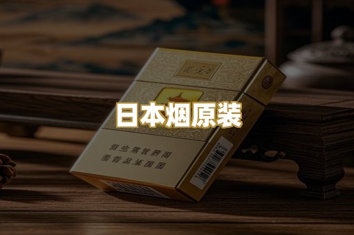 日本烟原装
