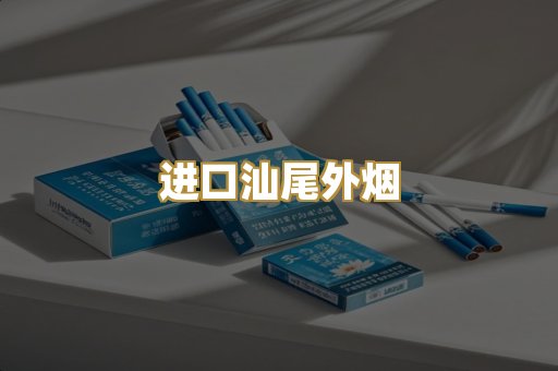 进口汕尾外烟